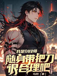 随身带把刀很合理吧 目录共1026章