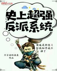 史上最强反派boss