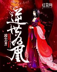 异世逆凰