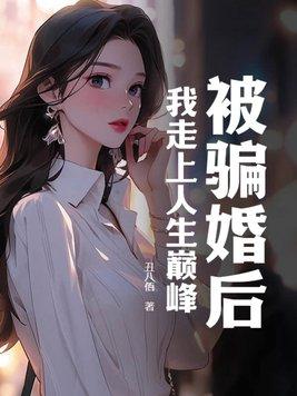 被骗婚的经历