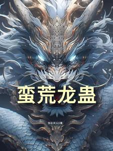龙荒蛮甸是什么意思?