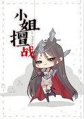 小姐st