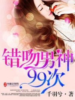错吻55次全文免费阅读