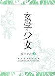 玄学少女和古代大小姐免费阅读