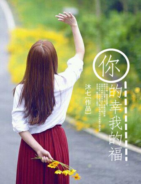 你的幸福我负责