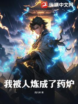 我炼药成圣漫画下拉式