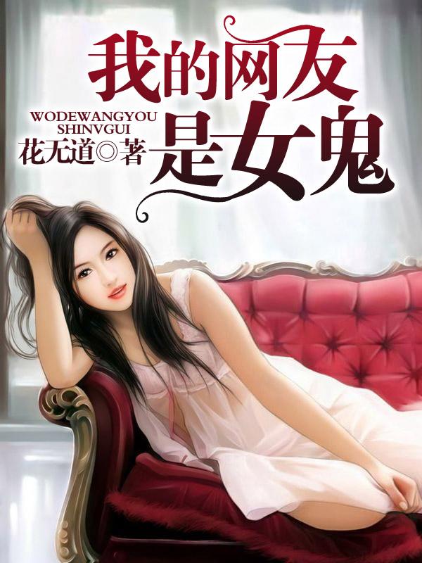 我的网友是女鬼电影