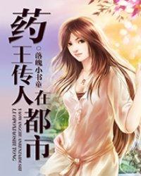 药王传人在都市无删减