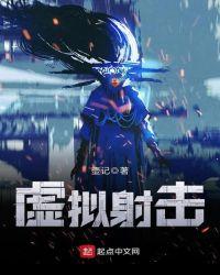 虚拟狙击手