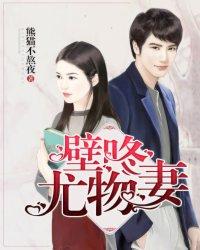 尤物小妻太撩人