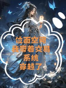 位面交易空间