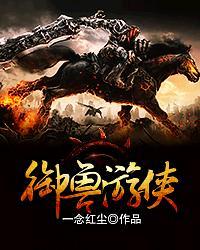 御兽游侠TXT免费全本