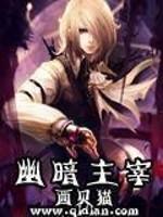 幽喑主宰