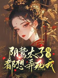太子每天都想和离