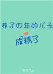 养了四年的儿子成精了 百度