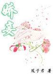 娇妾桃花