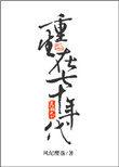 重生在七十年代作者七年玉