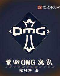 omg战队历届人员