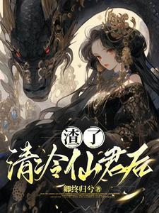 渣了清冷仙尊后他黑化了txt