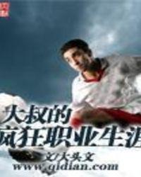 大叔的任务
