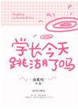 学长今天心动了吗(七)
