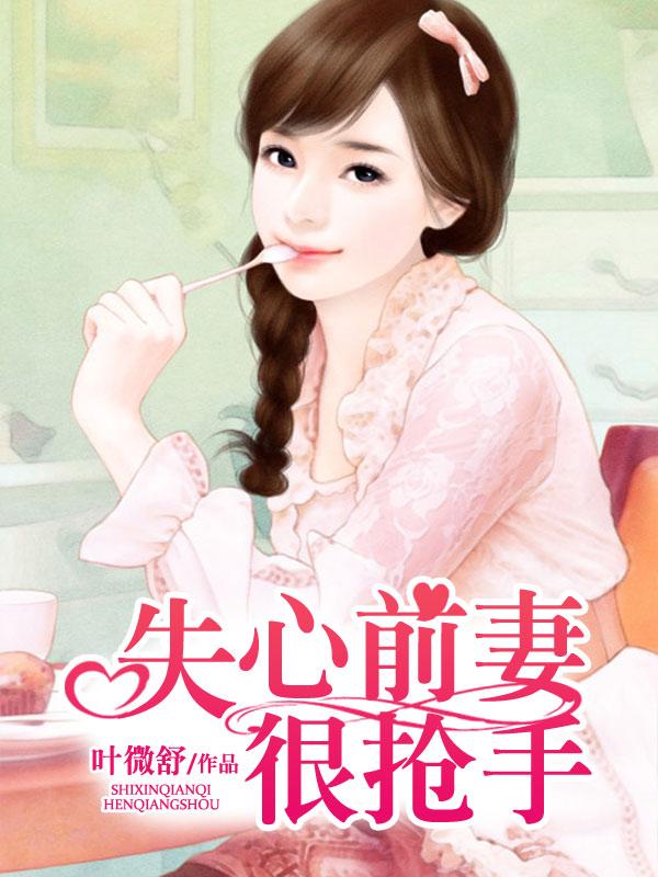 失心妻子