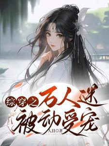 综漫之万人迷攻略