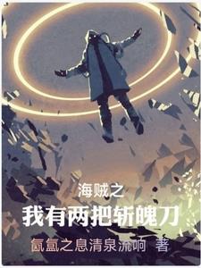 海贼王之斩魄