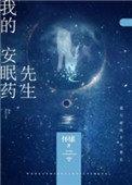 我的安眠药先生by怀愫免费阅读笔趣阁