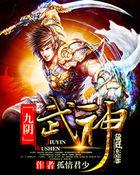 九阴武尊套