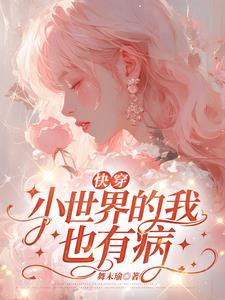 快穿娇娇我呀也是病了捏