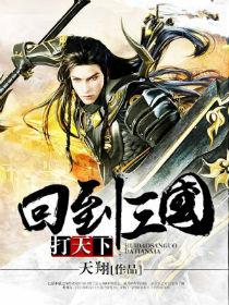 回到三国打天下的
