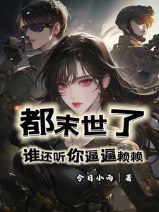 我在末世有栋别墅笔