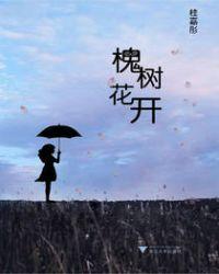 槐树花开了