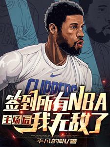 开局签到nba球场