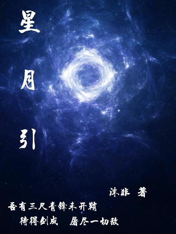 星月引长帆 尺规耕稚土