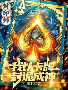 主角是封印师的