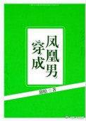 穿成凤凰男文