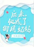 他成了御用奶妈番外