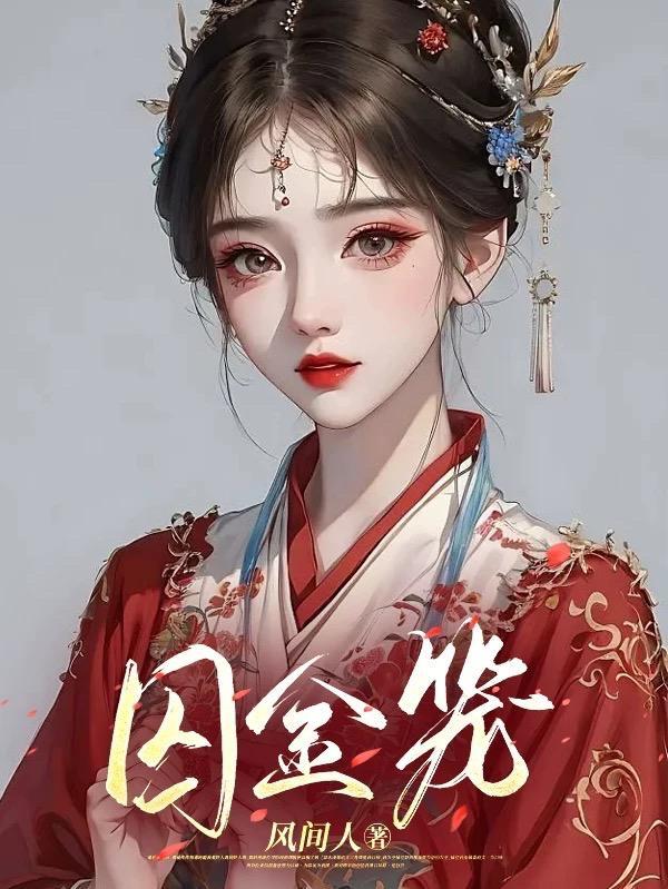 囚金笼苏丹