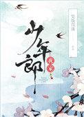 我家少年郎怎么样
