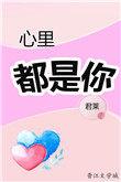 曾经我的心里都是你