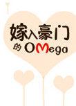 嫁入豪门的Omega男妻免费阅读