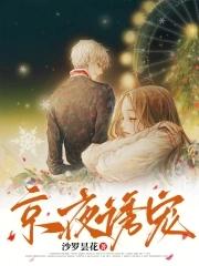 京夜诱宠全文免费阅读