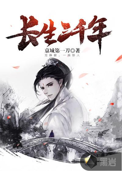 长生三千年完整版