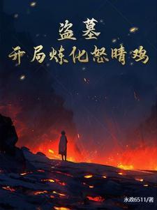 盗墓开局炼化金甲尸王爱看书吧