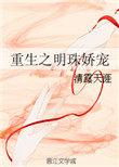 重生明珠 晋江