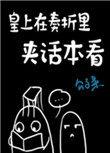 皇上回复奏折