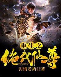 重生绝代仙尊 七瓶子