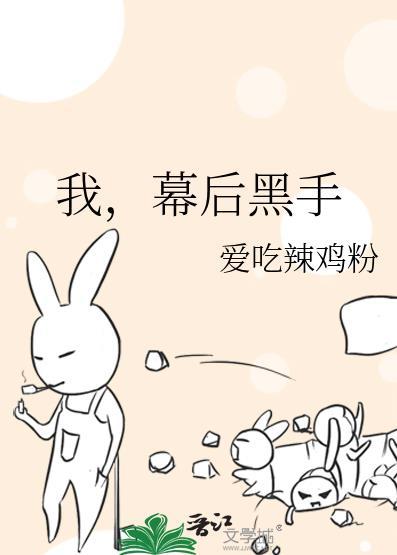 我幕后黑手爱吃辣鸡粉